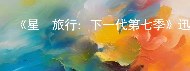 陳功玉的動漫綜藝大全,《星際旅行:下一代第七季》迅雷下載/在線觀看-魔幻科幻-美劇天堂